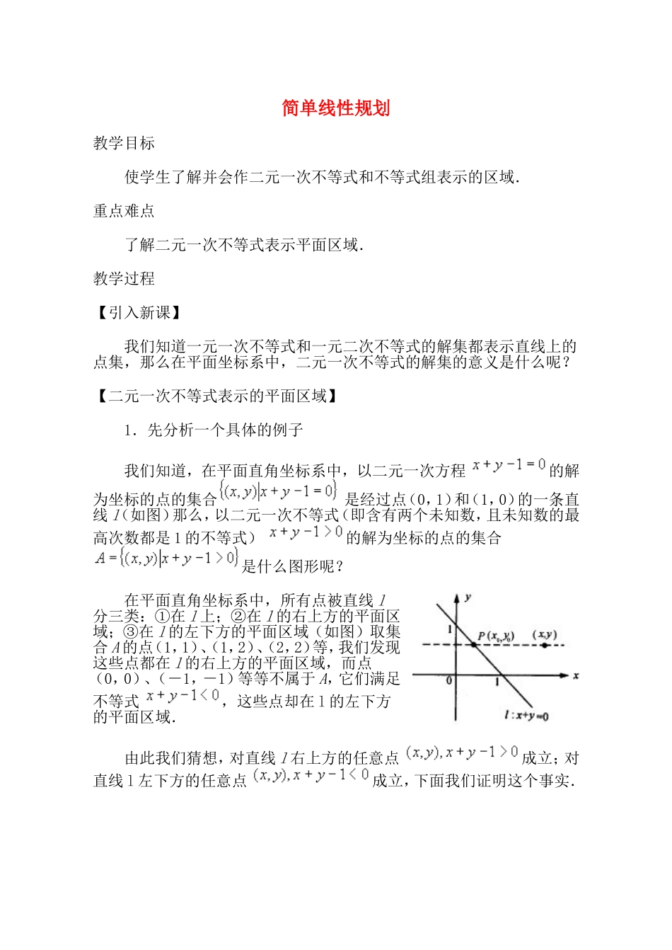 【精品】高二数学上 第七章 直线和圆的方程：  7.4简单线形规划教案_第1页