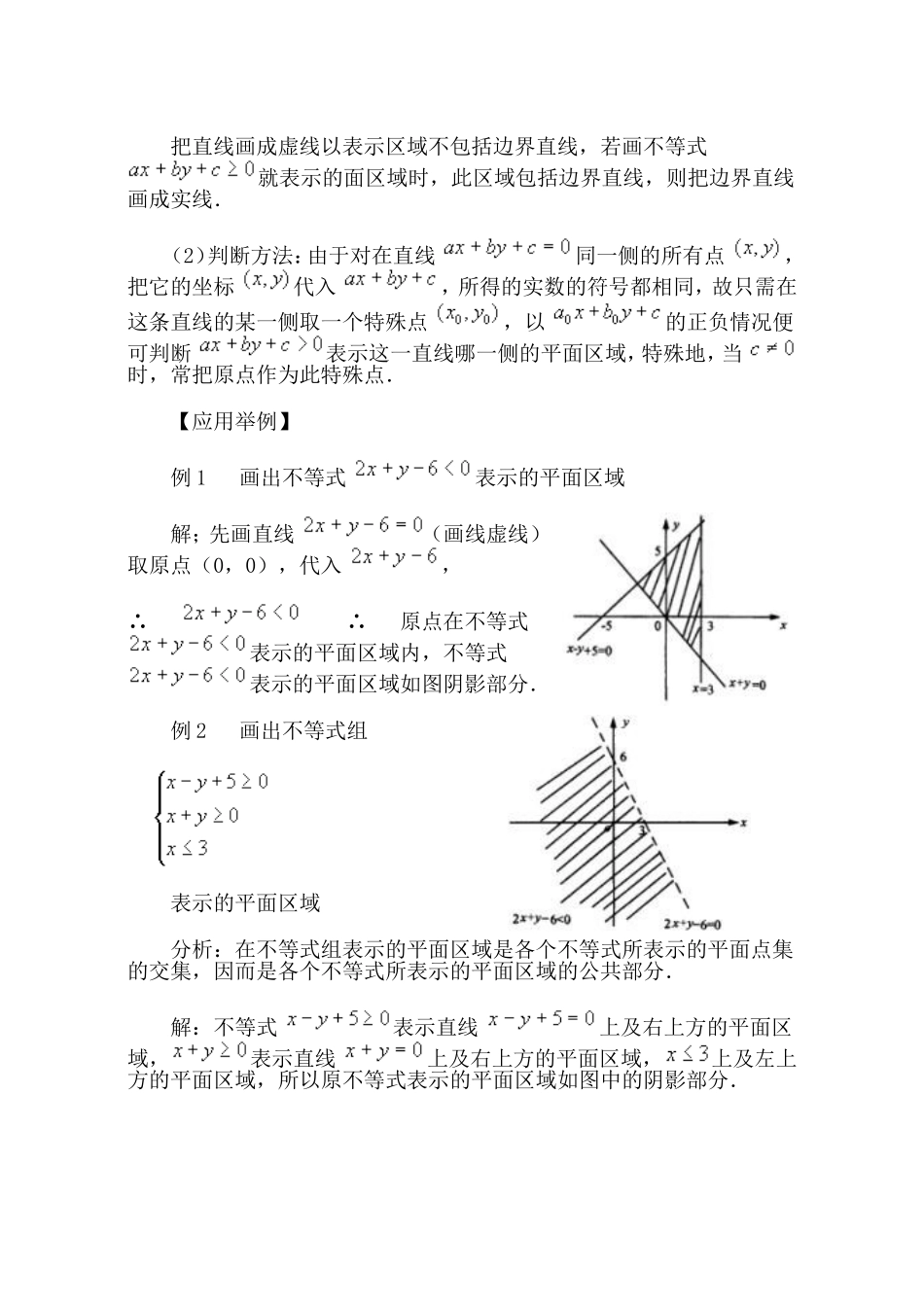 【精品】高二数学上 第七章 直线和圆的方程：  7.4简单线形规划教案_第3页