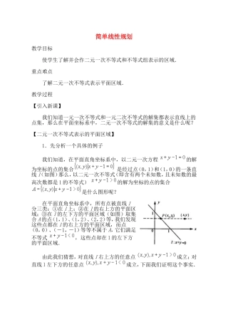 【精品】高二数学上 第七章 直线和圆的方程：  7.4简单线形规划教案