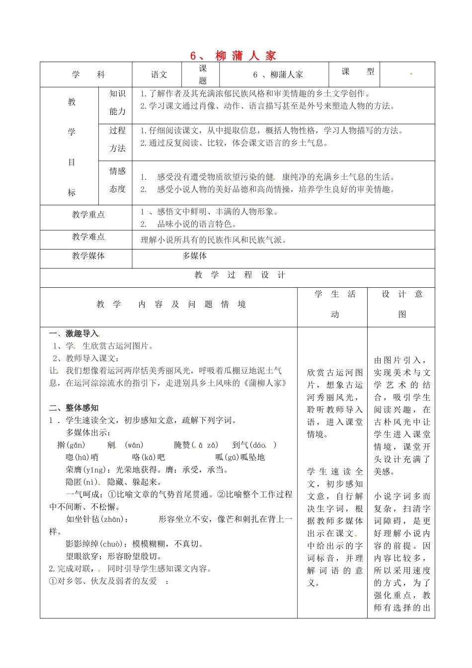 九年级语文下册 6《柳蒲人家》教案 新人教版-新人教版初中九年级下册语文教案_第1页