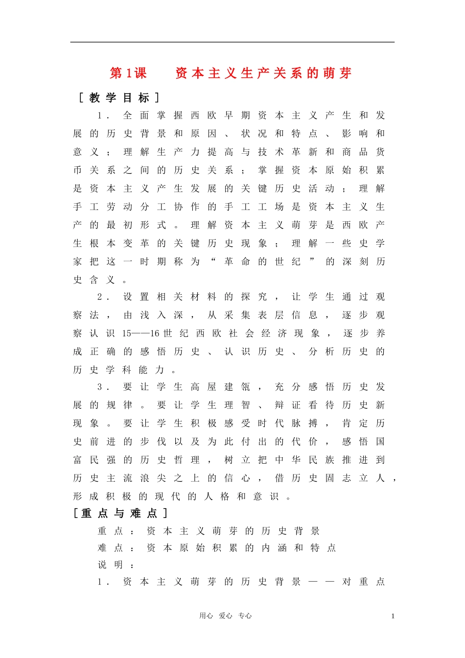 高中历史 1.1《资本主义生产关系的萌芽》教案 华东师大版第四分册_第1页