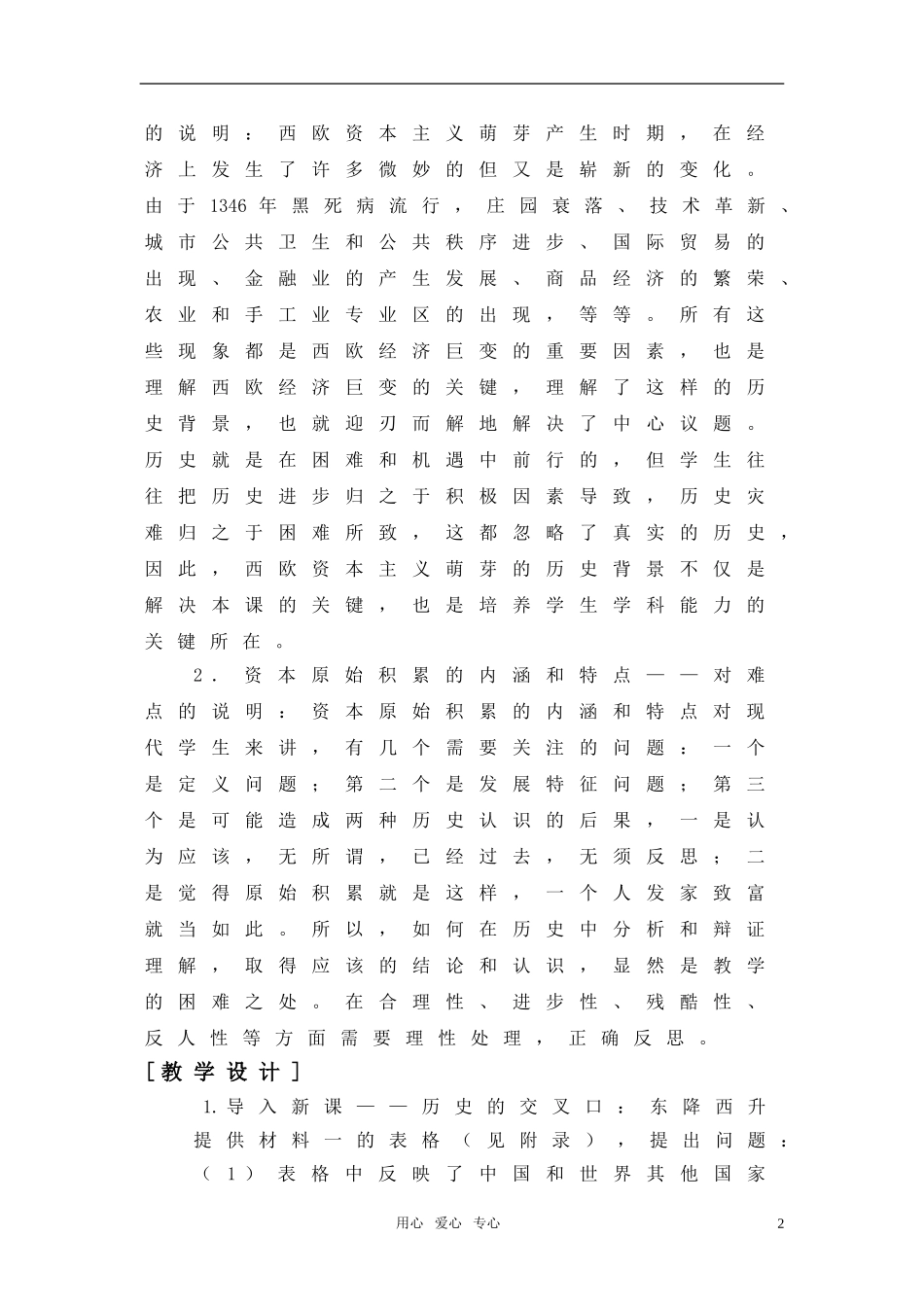 高中历史 1.1《资本主义生产关系的萌芽》教案 华东师大版第四分册_第2页