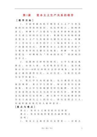 高中历史 1.1《资本主义生产关系的萌芽》教案 华东师大版第四分册