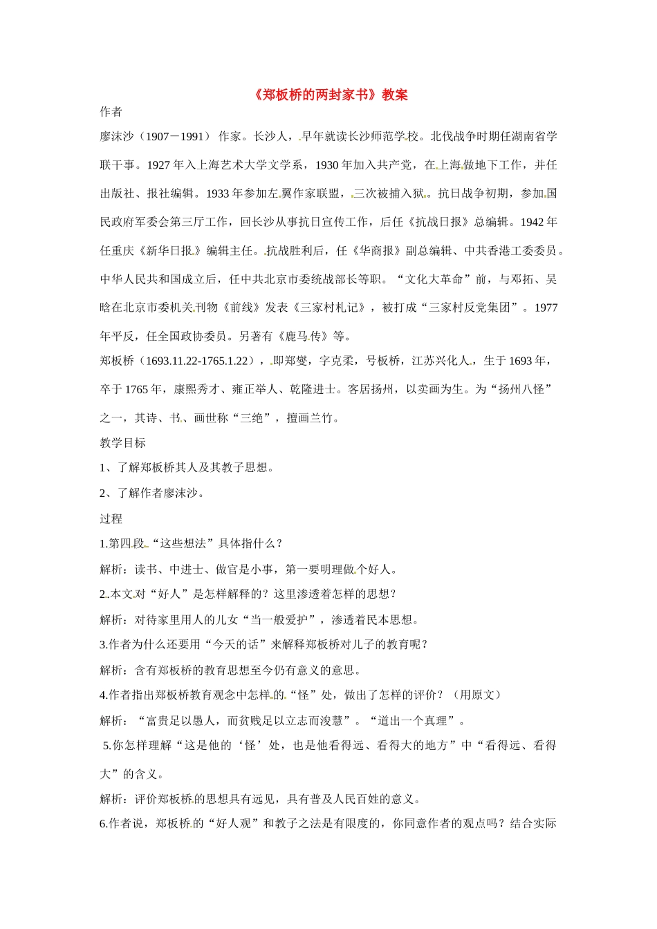 九年级语文下册第6课《郑板桥的两封家书》教案北京课改版_第1页