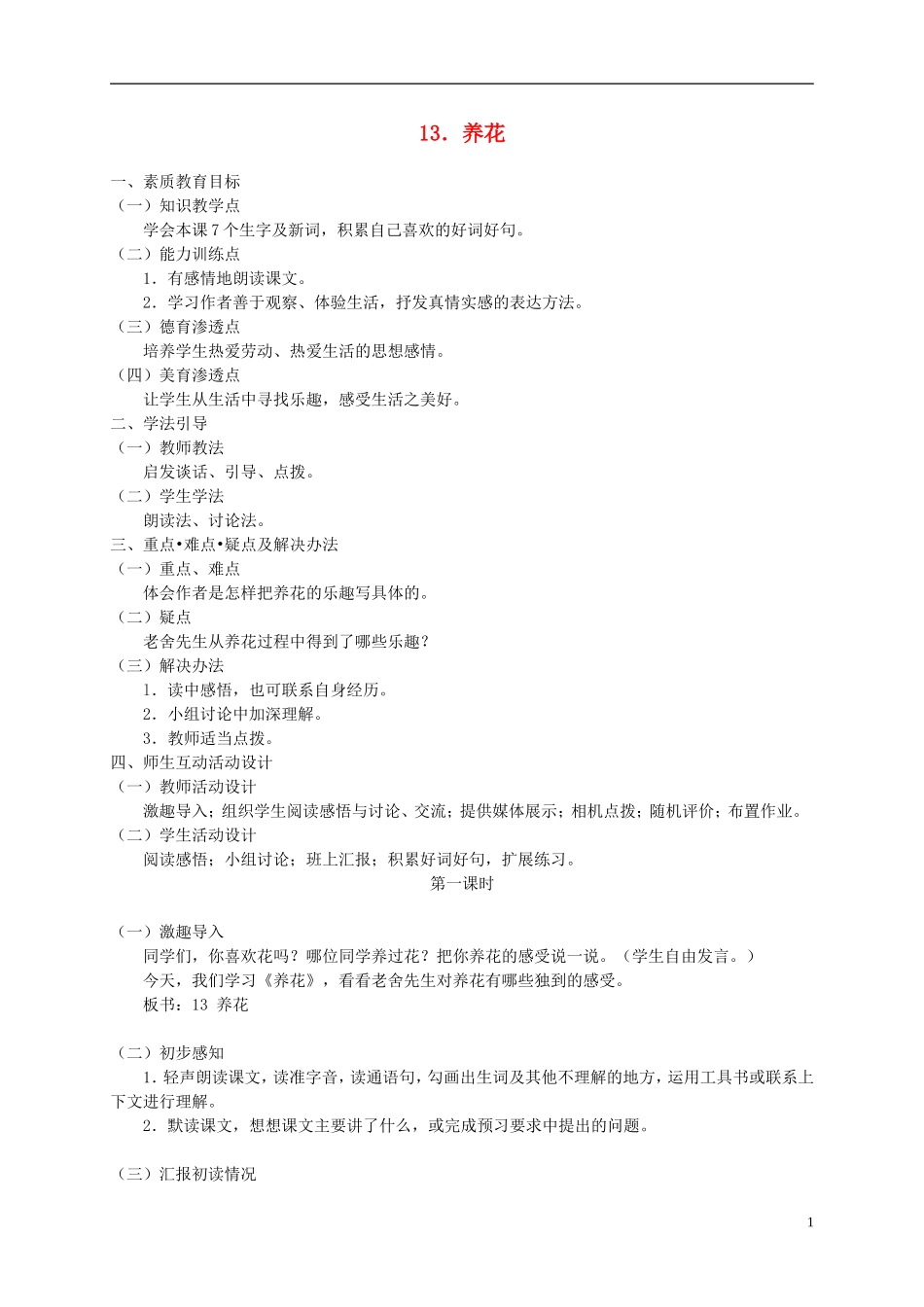 五年级语文下册 养花2_1教案 人教版_第1页