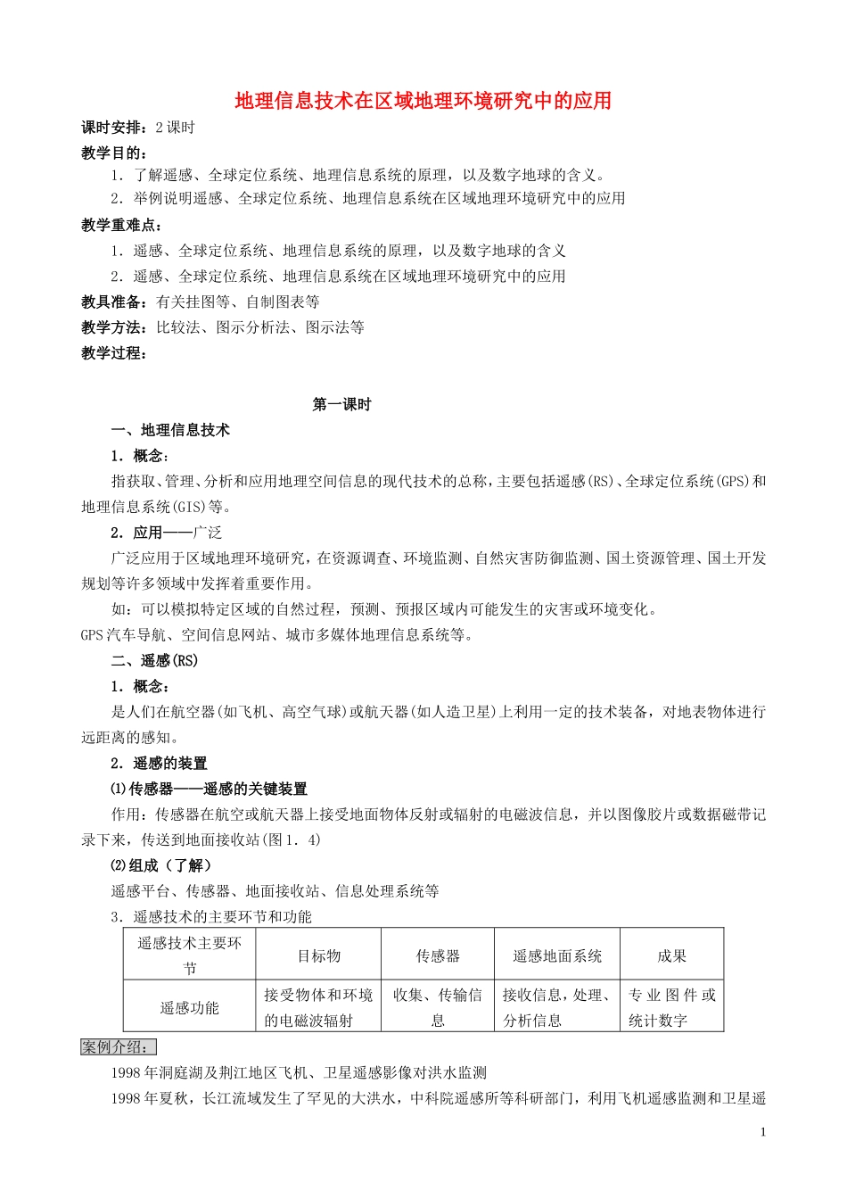 山西省运城市康杰中学高中地理 1.2 地理信息技术在区域地理环境研究中的应用（第1课时）教案 新人教版必修3_第1页