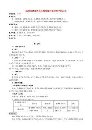 山西省运城市康杰中学高中地理 1.2 地理信息技术在区域地理环境研究中的应用（第1课时）教案 新人教版必修3