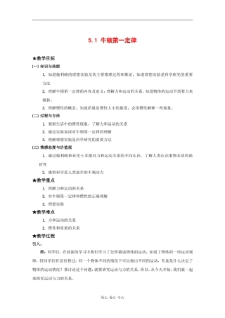 高一物理：5.1《牛顿第一定律》教案 沪科版