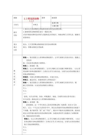 浙江省绍兴县杨汛桥镇中学七年级科学上册 2.2常见的动物（二）教案 浙教版