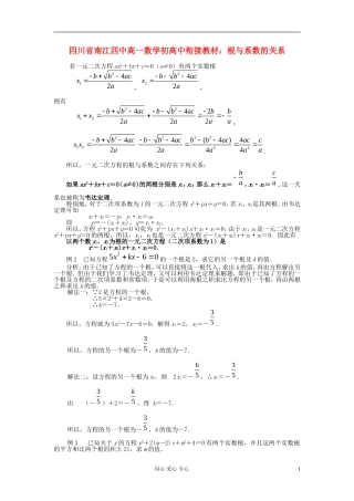 【初高中】四川省南江四中高一数学衔接教材 根与系数的关系