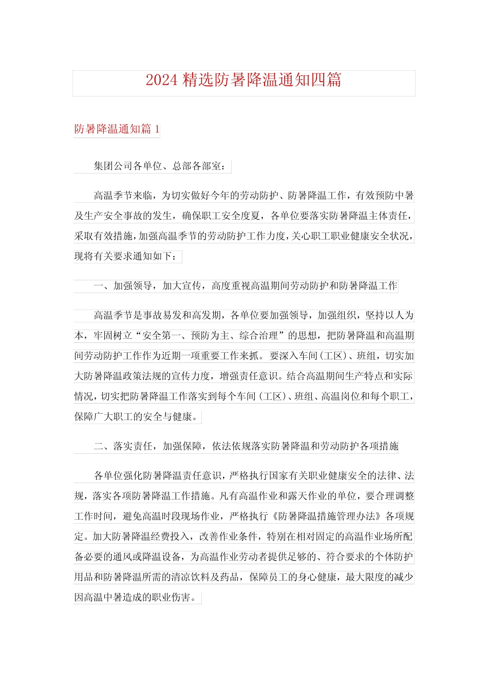 2024精选防暑降温通知四篇完整版 _第1页