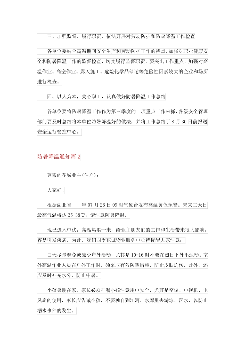 2024精选防暑降温通知四篇完整版 _第2页