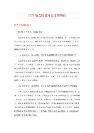 2024精选防暑降温通知四篇完整版 