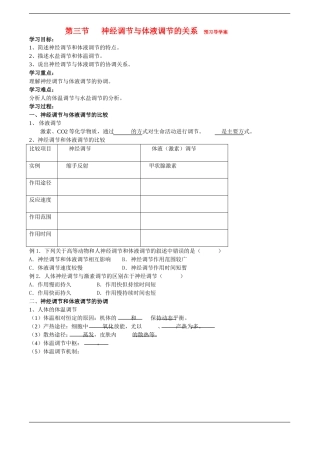 高中生物预习学案：《神经调节和体液调节的关系》（新人教版必修3）