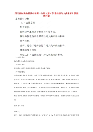 四川省射洪县射洪中学高一生物《第4节 遗传病与人类未来》教案 浙科版