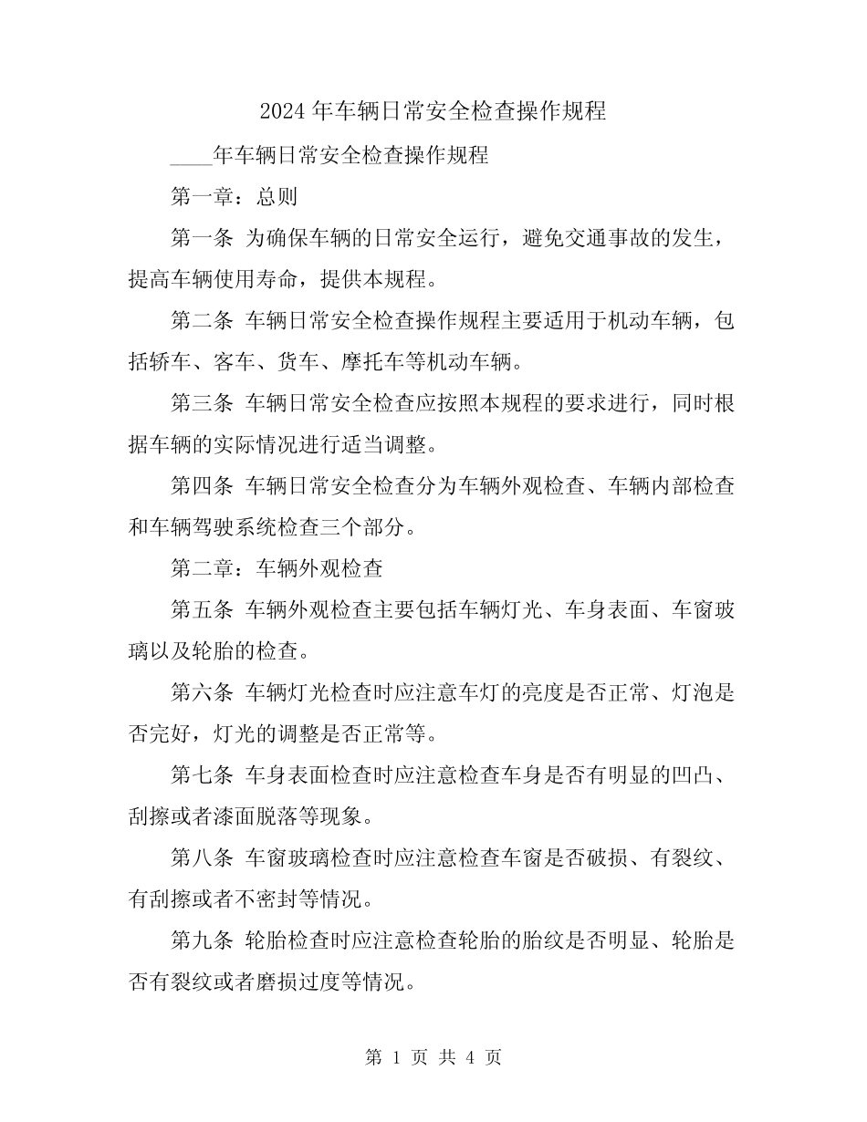 2024年车辆日常安全检查操作规程_第1页