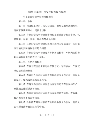 2024年车辆日常安全检查操作规程