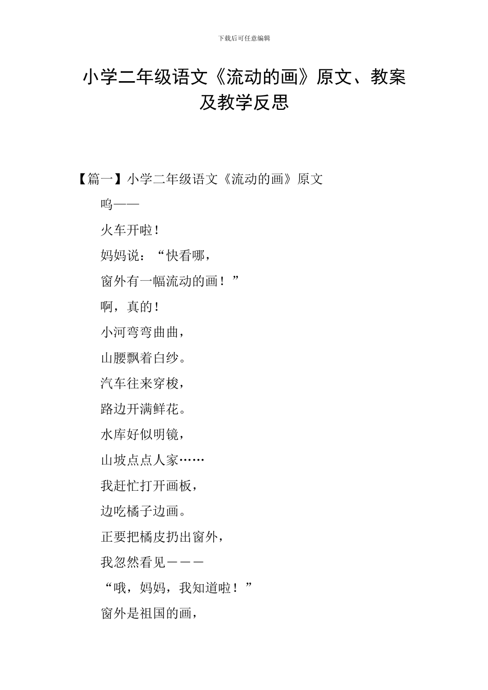小学二年级语文《流动的画》原文、教案及教学反思_第1页