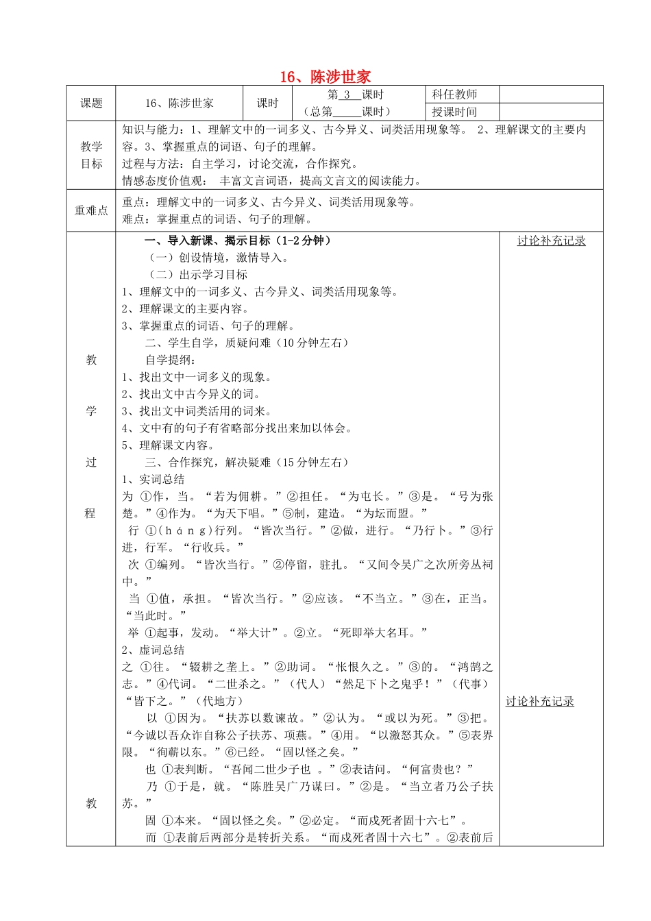 安徽省固镇三中九年级语文上册 第五单元 16《陈涉世家》（第3课时）教案 （新版）苏教版-（新版）苏教版初中九年级上册语文教案_第1页