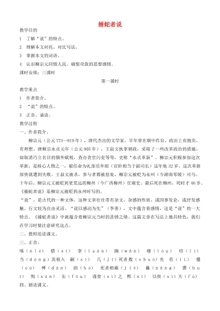 九年级语文上册 第23课捕蛇者说教案 语文版-语文版初中九年级上册语文教案