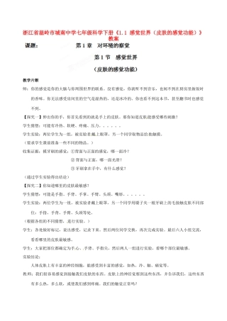 浙江省温岭市城南中学七年级科学下册《1.1 感觉世界（皮肤的感觉功能）》教案