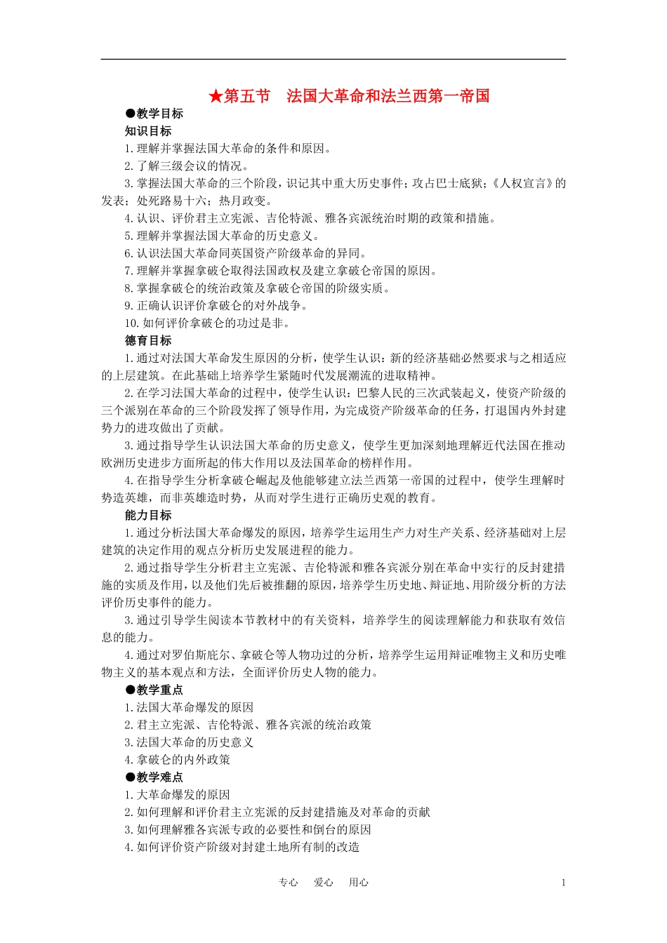 【精品】高中历史 第二章  资产阶级革命时代的东西方世界 第五节法国大革命和拿破仑帝国(第一课时) 大纲人教版_第1页