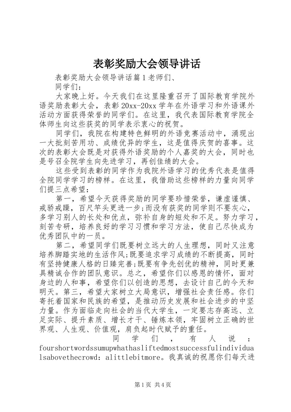 表彰奖励大会领导讲话发言_第1页