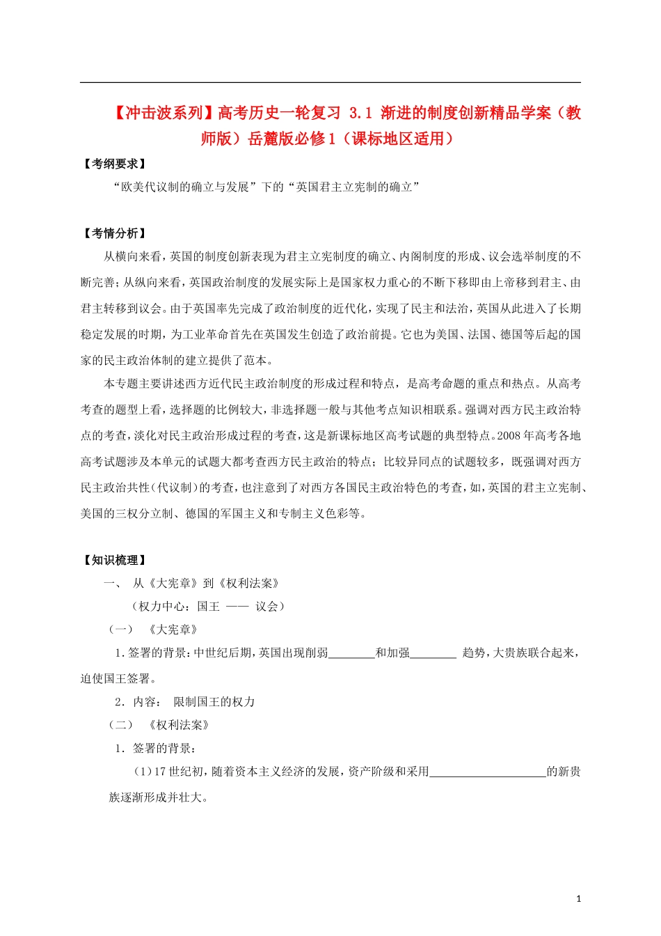 【冲击波系列】高考历史一轮复习 3.1 渐进的制度创新精品学案（教师版）岳麓版必修1（课标地区适用）_第1页