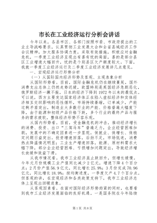 市长在工业经济运行分析会讲话发言