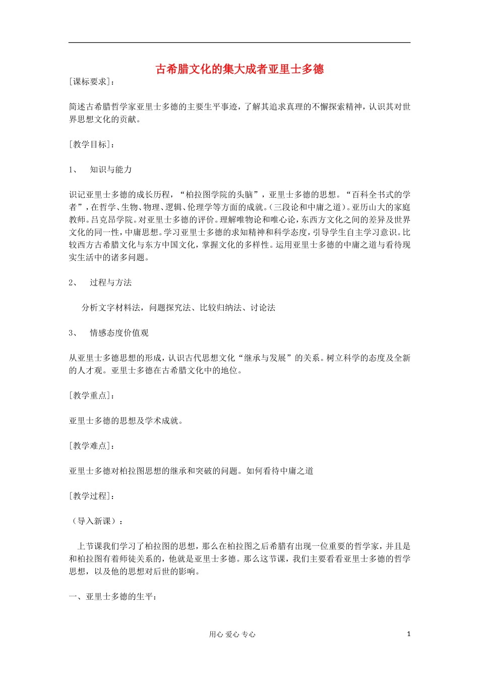 高中历史 古希腊文化的集大成者亚里士多德教案 岳麓版选修 _第1页