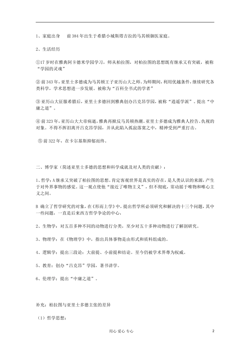 高中历史 古希腊文化的集大成者亚里士多德教案 岳麓版选修 _第2页