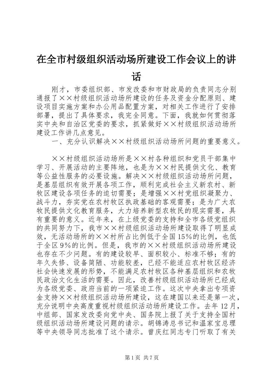 在全市村级组织活动场所建设工作会议上的讲话发言_第1页