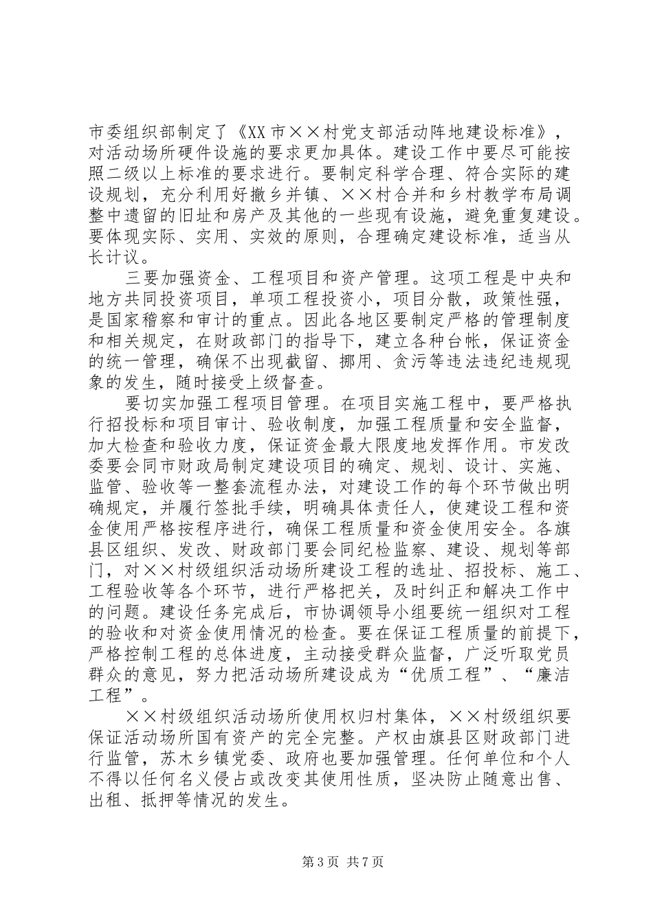 在全市村级组织活动场所建设工作会议上的讲话发言_第3页