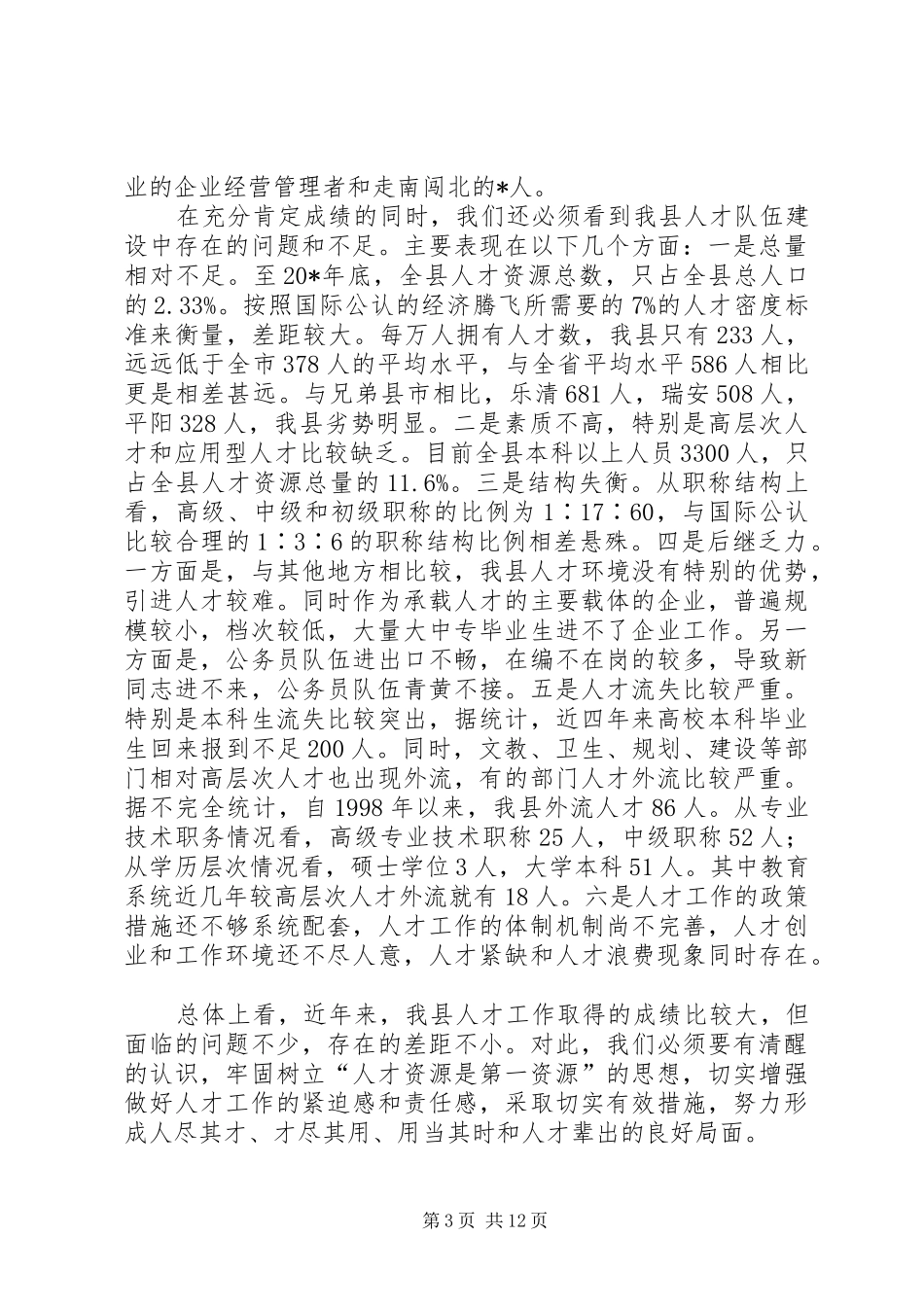 县人才工作会议主持的讲话发言_第3页