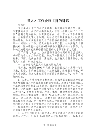 县人才工作会议主持的讲话发言