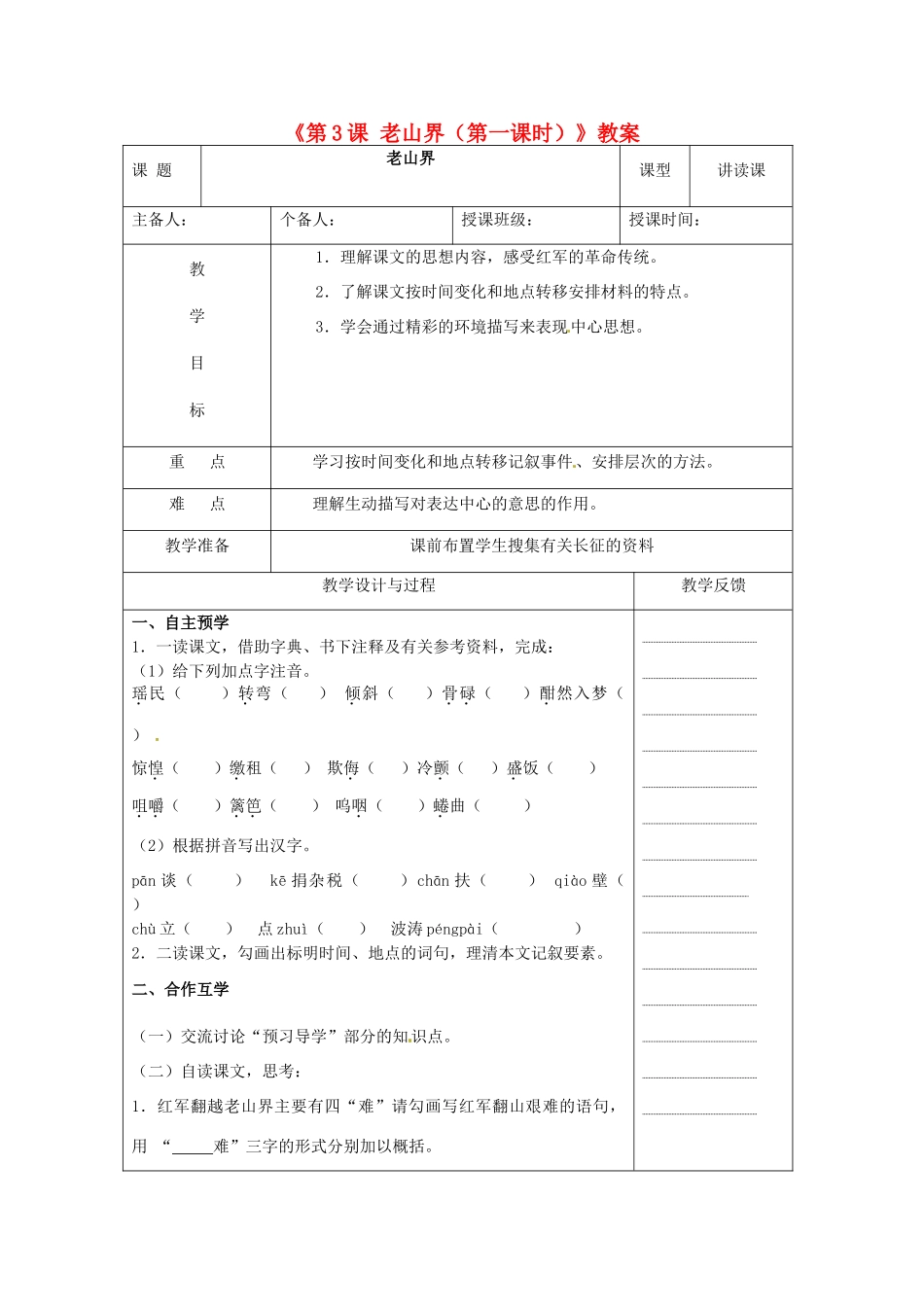 江苏省高邮市八桥镇初级中学八年级语文上册《第3课 老山界（第一课时）》教案 苏教版_第1页