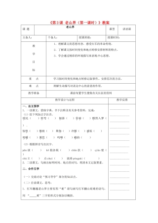 江苏省高邮市八桥镇初级中学八年级语文上册《第3课 老山界（第一课时）》教案 苏教版