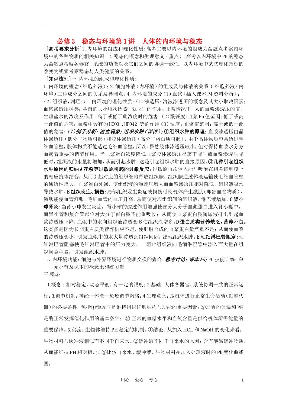 高中生物《人体的内环境与稳态》学案1 新人教版必修3_第1页