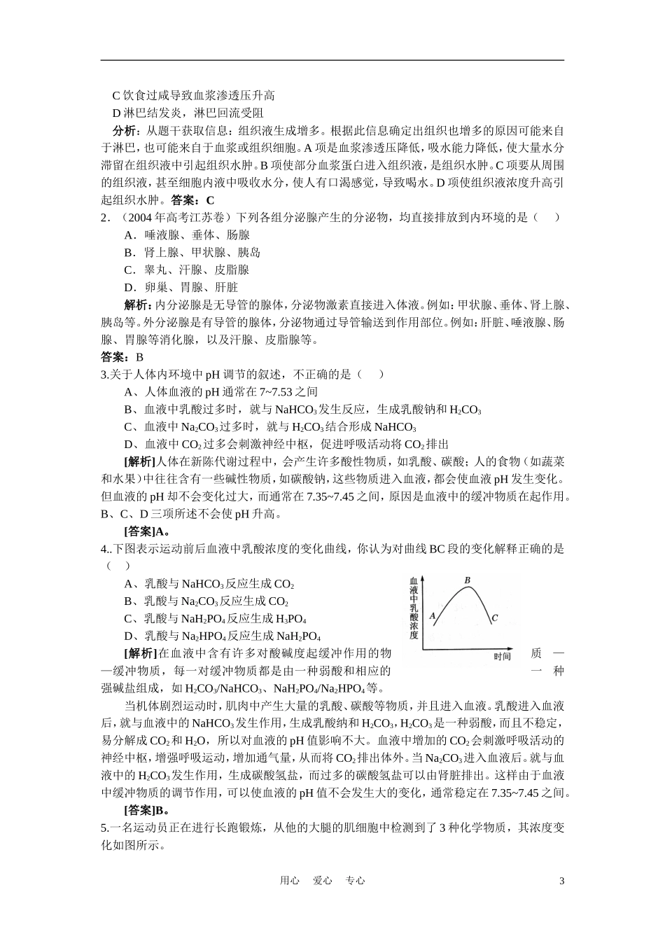 高中生物《人体的内环境与稳态》学案1 新人教版必修3_第3页