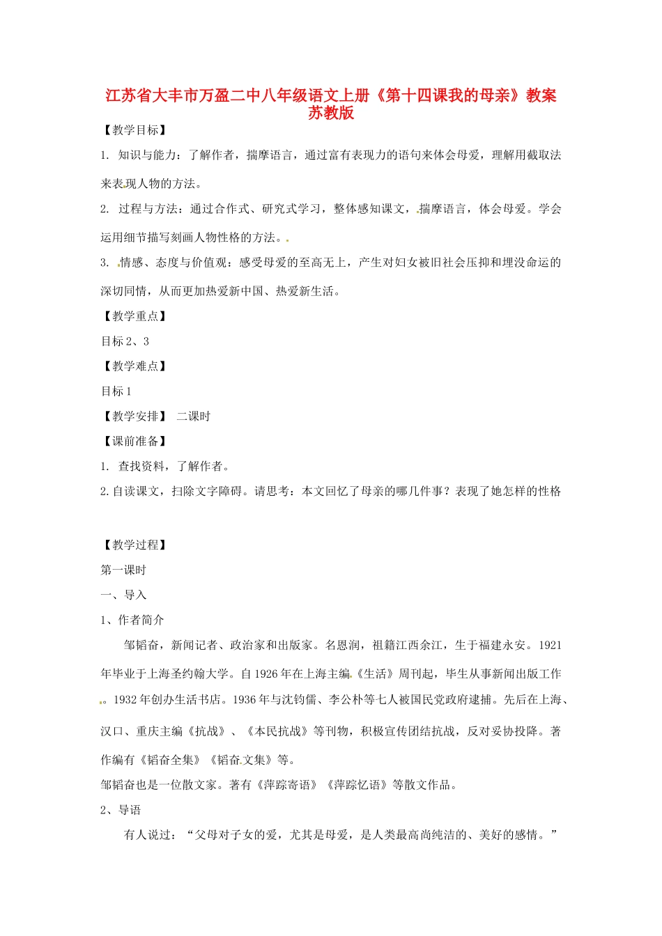 江苏省大丰市万盈二中八年级语文上册《第十四课我的母亲》教案 苏教版_第1页