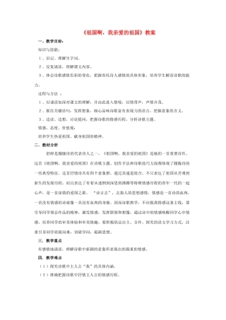 九年级语文下册 第一单元 第3课 祖国啊2C我亲爱的祖国教案 新人教版-新人教版初中九年级下册语文教案