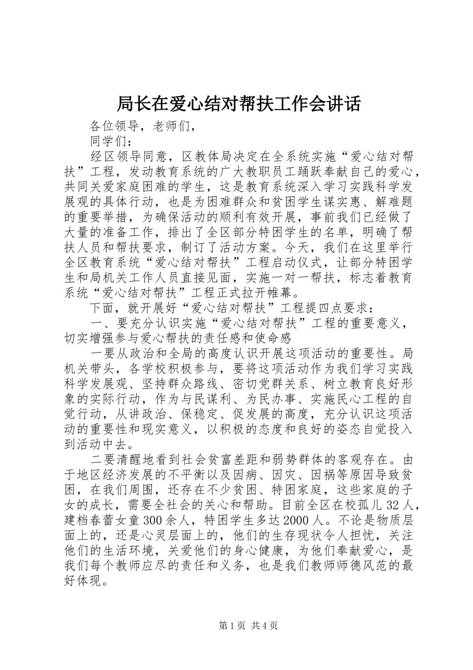局长在爱心结对帮扶工作会讲话发言_第1页