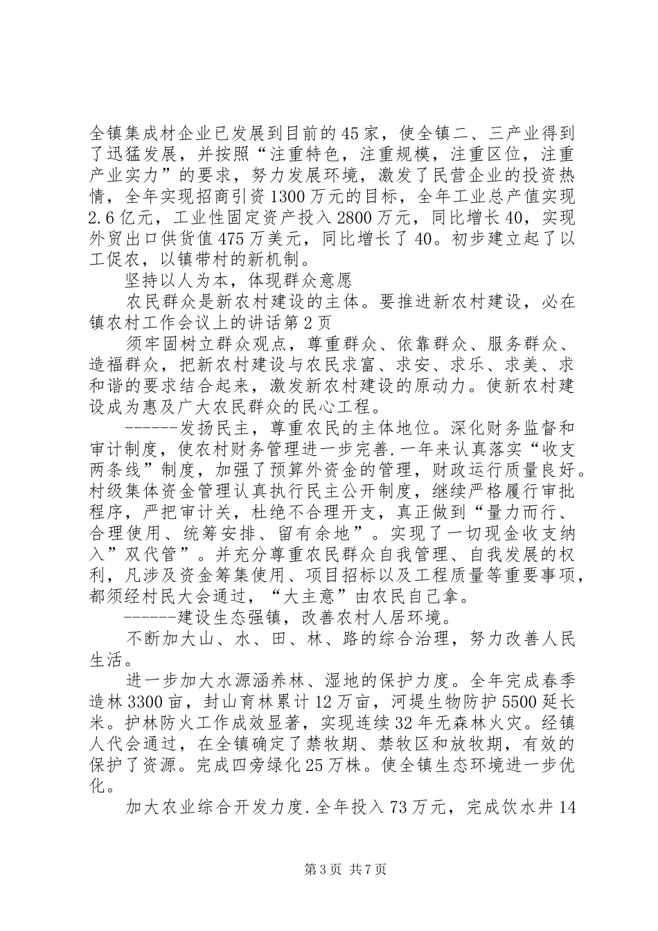 在镇农村工作会议上的讲话发言_第3页