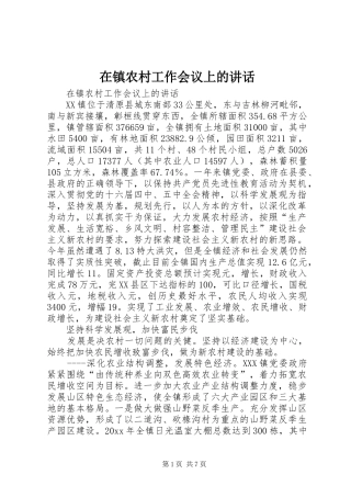 在镇农村工作会议上的讲话发言