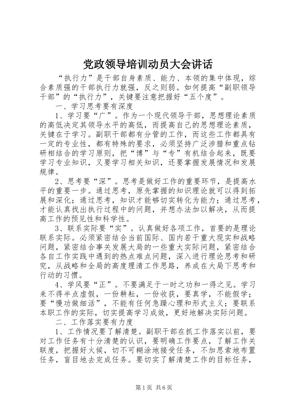 党政领导培训动员大会讲话发言_第1页