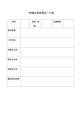 “学困生和优等生”辅导计划