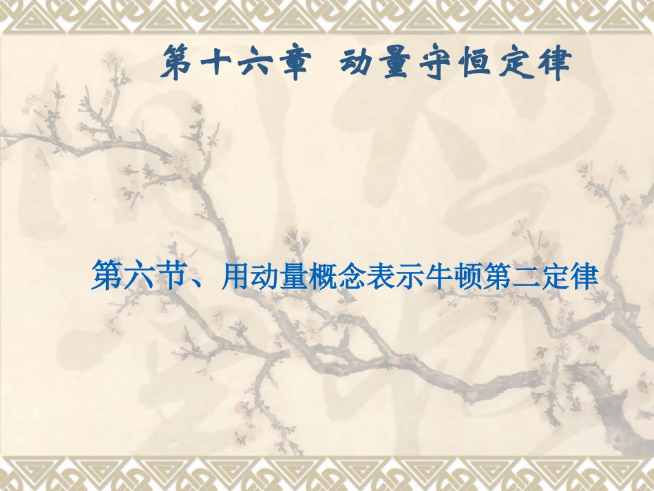 用动量概念表示牛顿第二定律_第1页