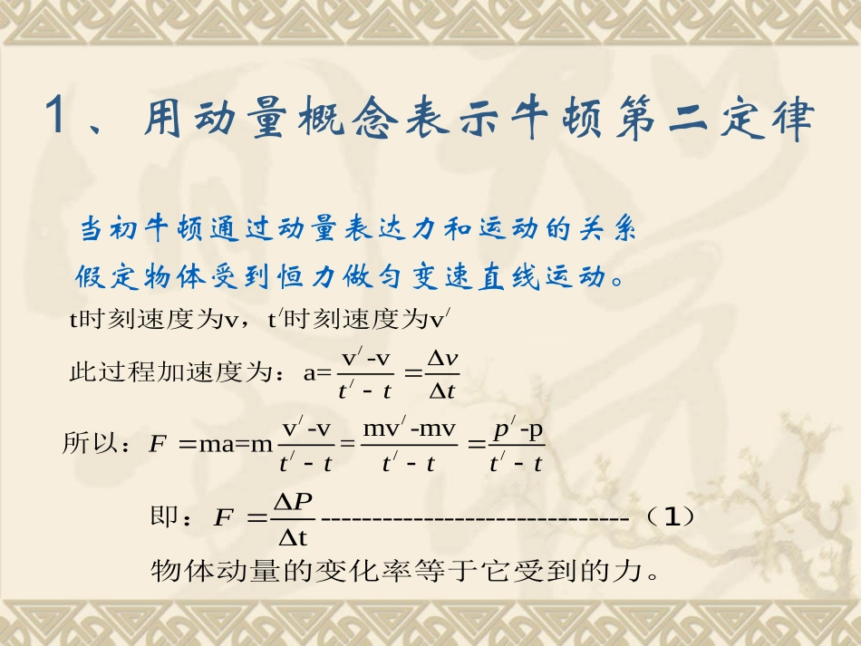 用动量概念表示牛顿第二定律_第3页