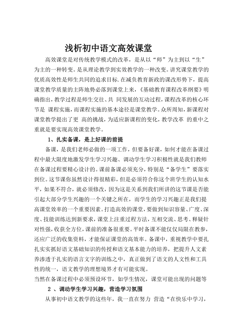 浅谈初中语文高效课堂_第1页