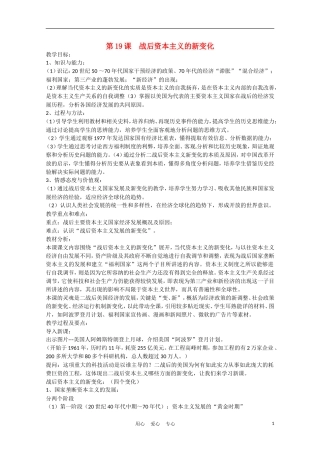 高中历史 战后资本主义的新变化说课稿 新人教版必修2